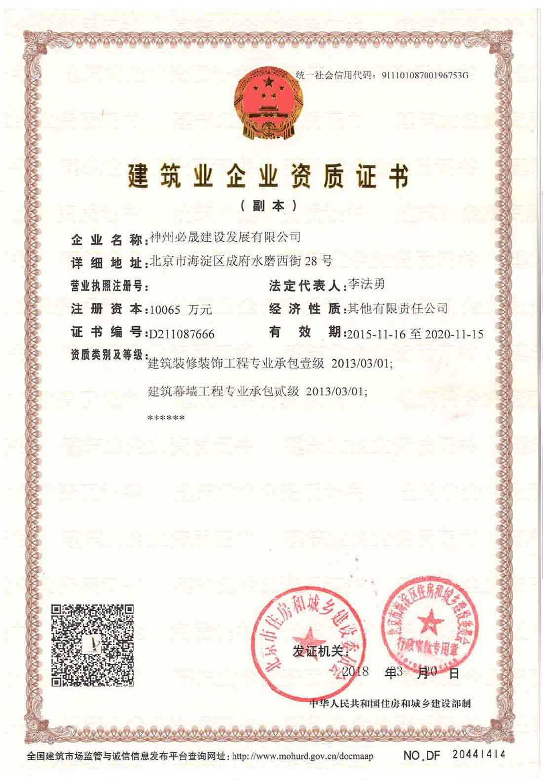 建筑裝飾裝修工程承包、建筑幕墻工程承包資質(zhì)