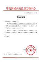 2018-2020年度中央政府采購網(wǎng)中標通知書