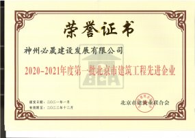 2020-2021年度第一批北京市建筑工程先進(jìn)企業(yè)